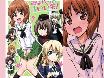 みほパンはいいぞ! [ハレサク]