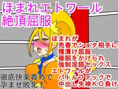 ほまれエトワール絶頂屈服