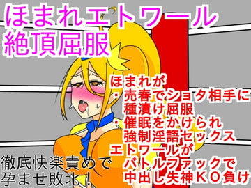 ほまれエトワール絶頂屈服 [ParticularStation]