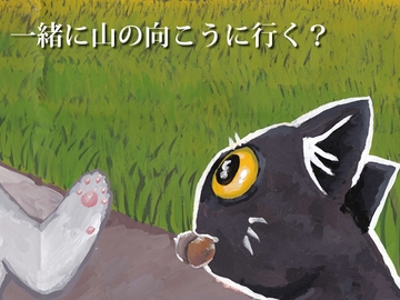 オリジナル絵本「その先と」(デジタルノベル) [島田つき]