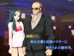 酒屋にて、悪女先輩と屈強マスターに嵌められた臆病男。
