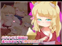 のじゃ○リ狐娘の柔らかおててで搾られたい!