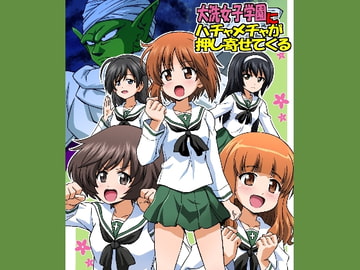 大洗女子学園にハチャメチャが押し寄せてくる [ハレサク]