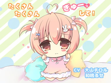 たくさんたくさん、ぎゅーっして! [Re:sound]