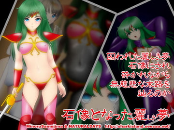 石像となった麗しき夢 [NATURALDAYS]