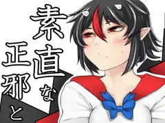 素直な正邪とする本