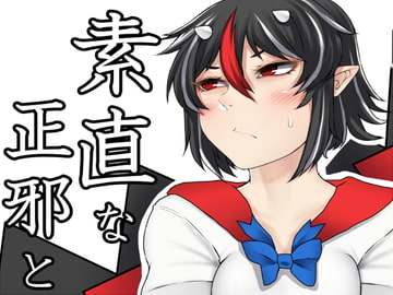 素直な正邪とする本 [肉とか食べてみたいなぁ・・・]