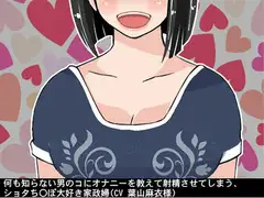 何も知らない男のコにオナニーを教えて射精させてしまう、ショタち〇ぽ大好き家政婦(CV 葉山麻衣様)