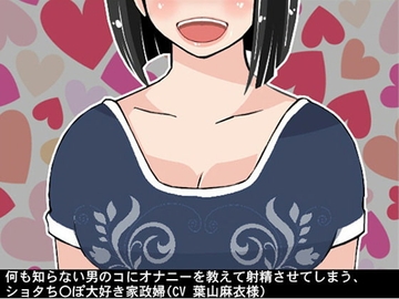 何も知らない男のコにオナニーを教えて射精させてしまう、ショタち〇ぽ大好き家政婦(CV 葉山麻衣様) [アイボイス]
