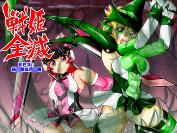 戦姫全滅 EP3:暁○歌・月○調 [スタジオきゃうん]