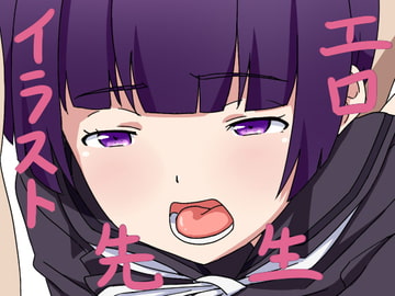 エロイラスト先生 [一人革命]