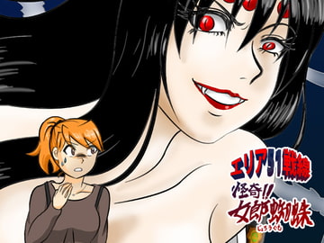 エリア51戦線～怪奇!!女郎蜘蛛～ [島田つき]