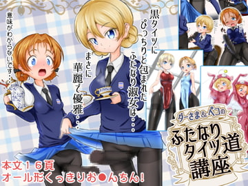 ダー様＆ペコのふたなりタイツ道講座 [雑菌工業]