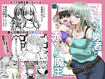 ママさん勇者と赤ちゃん魔王 [ほしまきProject]