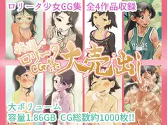 特選ロリータCG集大売り出し【大容量1.86GB】