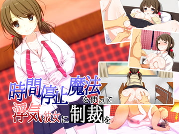 時間停止魔法を使って、浮気彼女に制裁を [いちみりか]