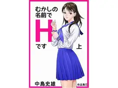 むかしの名前でHです 上