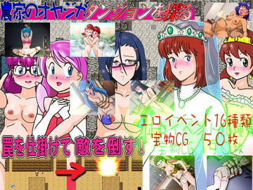 (罠ゲー)農家のオヤジがダンジョンを探る(すけべゲー) [爆破瓜脳サイト]