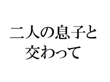 二人の息子と交わって [官能物語]