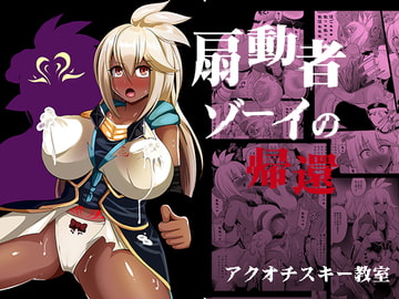 扇動者ゾーイの帰還 [アクオチスキー教室]