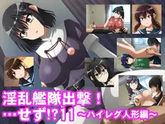 淫乱艦隊出撃!・・・せず!?11～ハイレグ人形編～