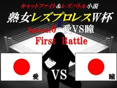熟女レズプロレスW杯 Episode 0 愛VS瞳 First Battle キャットファイト&レズバトル小説