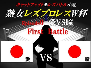 熟女レズプロレスW杯 Episode 0 愛VS瞳 First Battle キャットファイト&レズバトル小説 [百花繚乱]