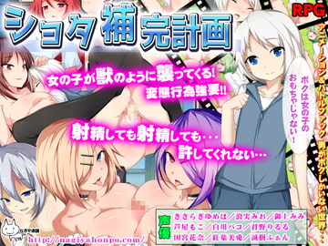 ショタ補完計画 [なぎや本舗]