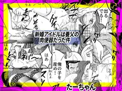 新婚アイドルは養父の肉便器だった件