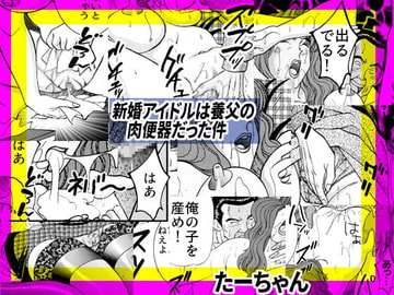 新婚アイドルは養父の肉便器だった件 [艶色村役場すぐヤル課]