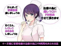 ナース様に変態性癖の治療の為にドM○問攻めされる話
