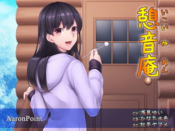 憩音庵 ～寝落ちでスヤスヤ～ [AaronPoint]