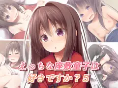 えっちな座敷童子は好きですか? 5