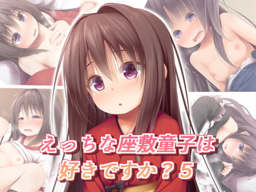 えっちな座敷童子は好きですか? 5 [POETTO]
