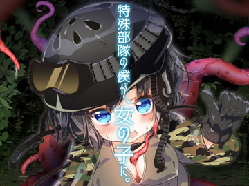 特殊部隊の僕が、女の子に。 [ブラック★シュガー]