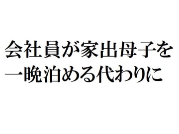 会社員が家出母子を一晩泊める代わりに [官能物語]