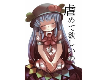 虐めて欲しいの [じゅうよんセンチメートル]