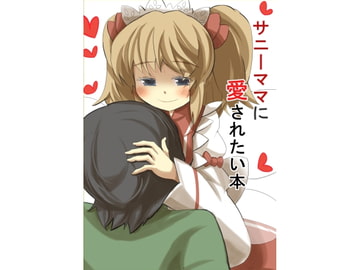 サニーママに愛されたい本 [じゅうよんセンチメートル]