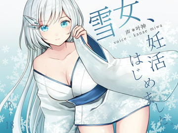 雪女、妊活はじめました。 [荘ノヴァ]