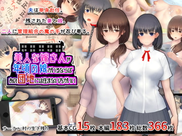 美人な嫁さんや年頃の娘がいるならば、あの団地には住まない方がいい [村の生き残り]