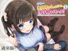 【ASMR】うち…お兄ちゃんのこと、ばり好いとーよ!2～遊びに来た、いとこと連休にイチャイチャしちゃった件～通常版