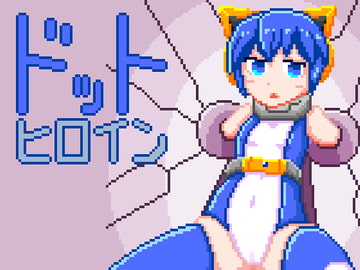 ドットヒロイン [SOKODE1D100]