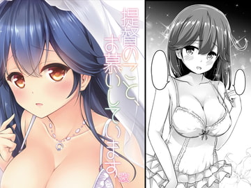 提督のこと、お慕いしています 改 [無口遮欄]