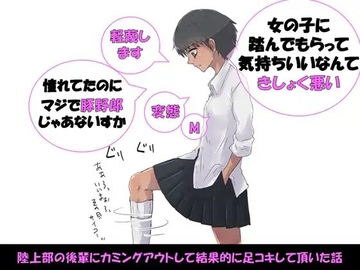 陸上部の後輩にカミングアウトして結果的に足コキして頂いた話 [ドM騎士団]