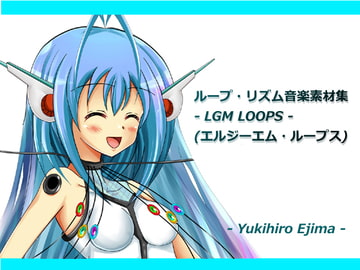 ループ・リズム音楽素材集 LGM LOOPS [ラスト・ゲームメーカー]