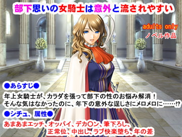 部下思いの女騎士は意外と流されやすい [夜山の休憩所]