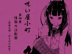 ノロイヤコマチ-呪い屋小町-  第4巻 情報の注射器  -情報空間-  -血と水の秘密-