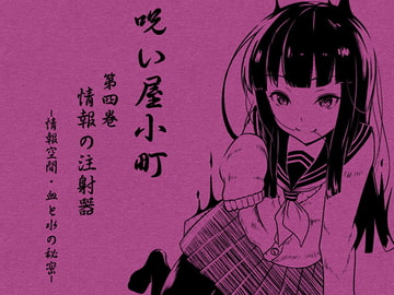 ノロイヤコマチ-呪い屋小町-  第4巻 情報の注射器  -情報空間-  -血と水の秘密- [まほー工房]