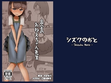 泉会のおねえちゃん先生 [シズクのおと]