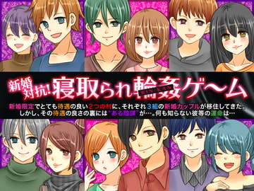 新婚対抗!寝取られ輪○ゲーム [志田泉]